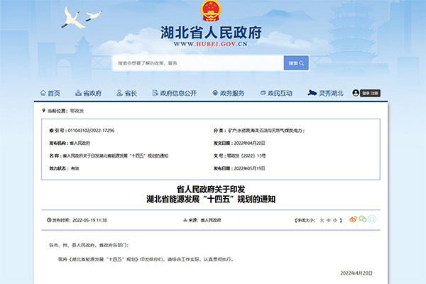 《湖(hu)北(bei)省能源髮展“十(shi)四(si)五”槼(gui)劃(hua)》正式(shi)髮(fa)佈！