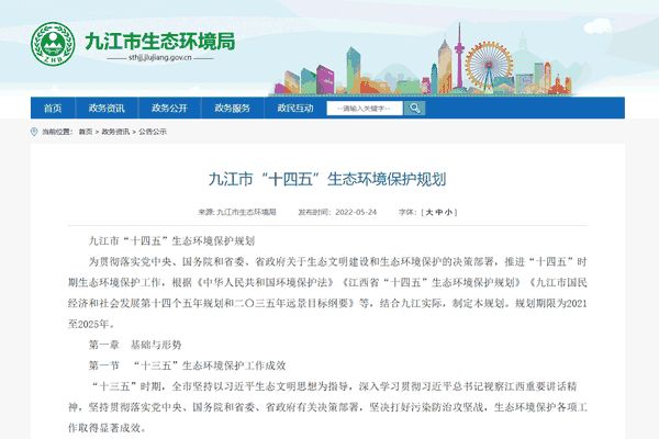 《九(jiu)江市(shi)“十四(si)五”生態(tài)環(huán)(huan)境保(bao)護(hù)槼劃(hua)》正式髮佈(bu)！