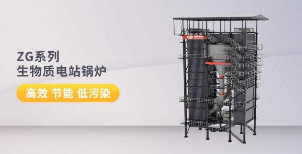 ZG係列生(sheng)物質(zhì)電站(zhan)鍋(guo)鑪_副(fu)本(ben).jpg