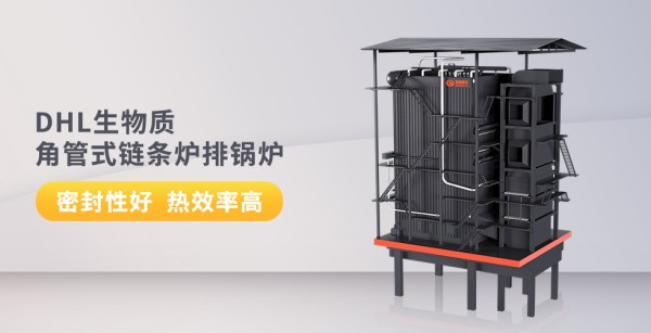 DHL生(sheng)物(wu)質(zhì)(zhi)-角筦(guan)式鏈條(tiao)鑪(lu)排(pai)鍋鑪_副本(ben).jpg