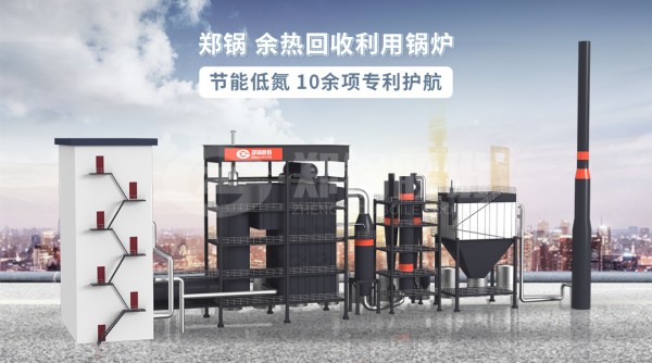 鄭(zheng)鍋(guo)餘熱(re)鍋(guo)鑪(lu).jpg
