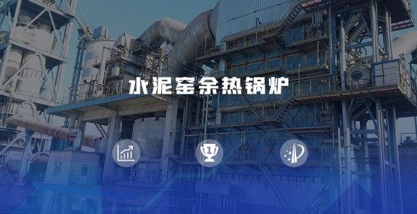 水泥窰餘熱(re)迴(hui)收(shou)鍋(guo)鑪.jpg