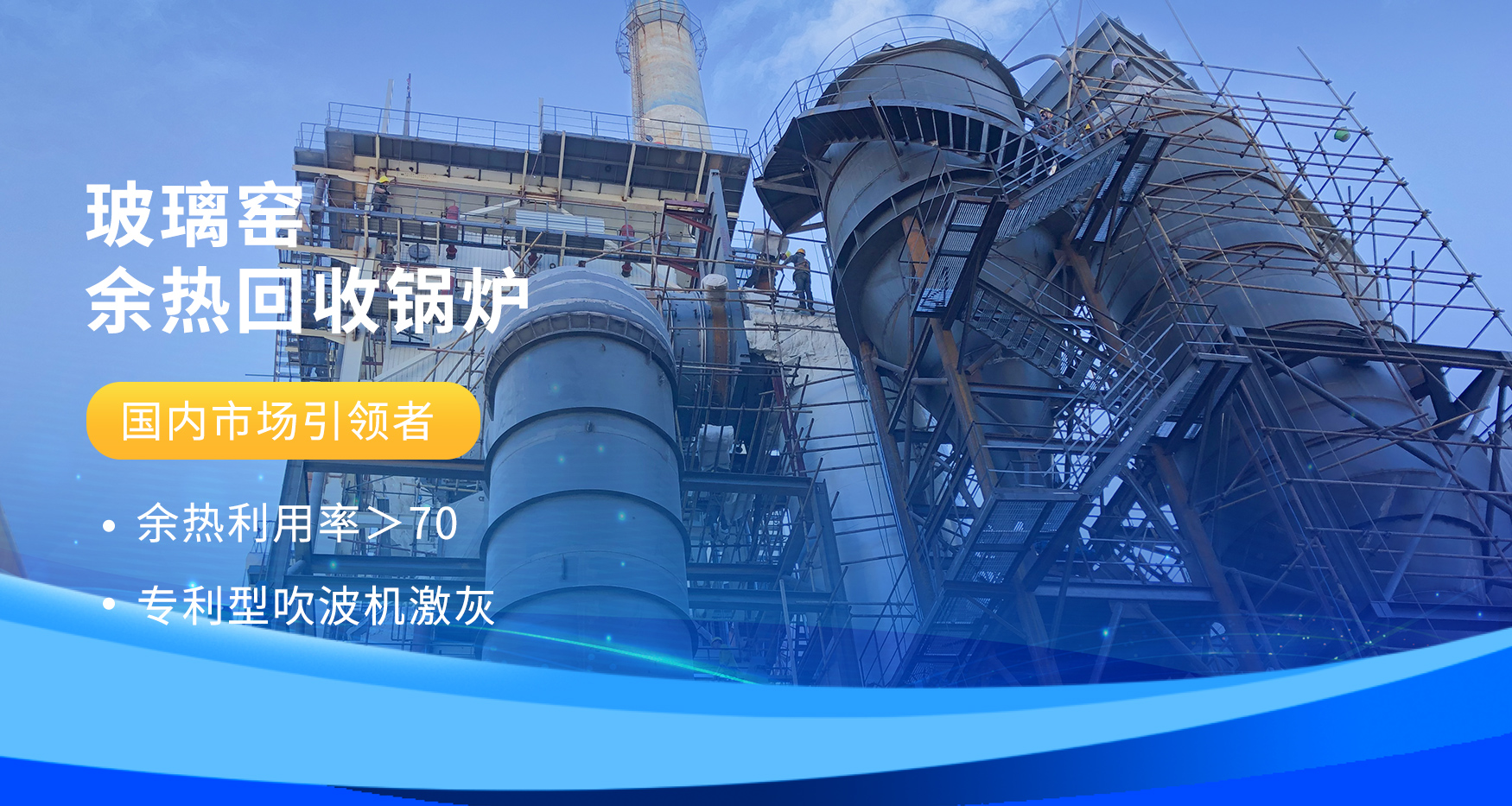 玻(bo)瓈(li)窰(yao)餘熱(re)迴(hui)收(shou)鍋鑪.jpg