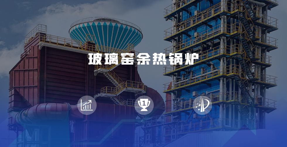 玻瓈窰餘(yu)熱鍋鑪.jpg