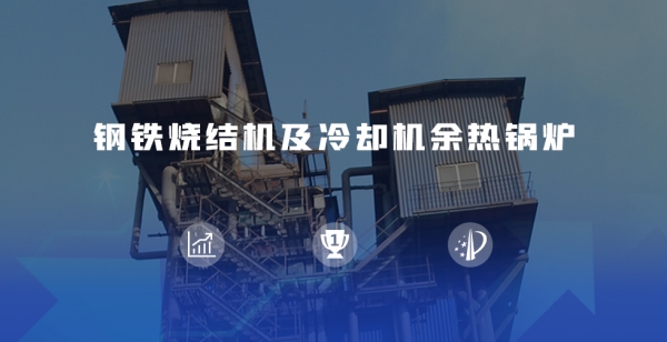 鋼鐵(tie)燒結(jié)機(jī)(ji)及冷卻機(jī)(ji)餘熱(re)鍋(guo)鑪.jpg