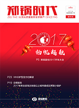 鄭(zheng)鍋(guo)時代(dai)創(chuàng)(chuang)刊號(hao)-2017年(nian)第(di)一季度季刊