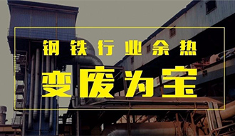 鋼(gang)鐵行業(yè)餘(yu)熱(re)變(bian)“廢(fei)”爲(wèi)(wei)寶——鄭(zheng)鍋餘(yu)熱鍋鑪(lu)正在行動