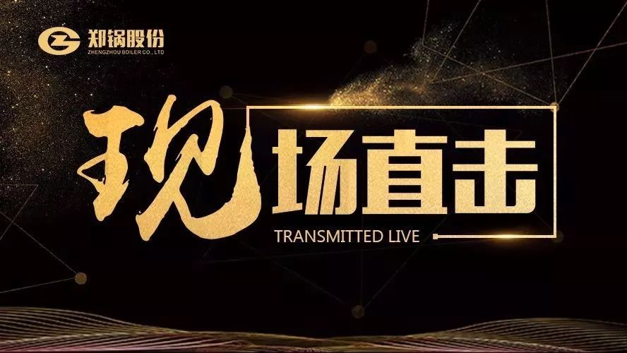 現(xiàn)場直(zhi)擊(ji)——鄭(zheng)鍋(guo)油(you)氣(qi)鑪在食(shi)品行(xing)業(yè)(ye)再(zai)下(xia)一(yi)城