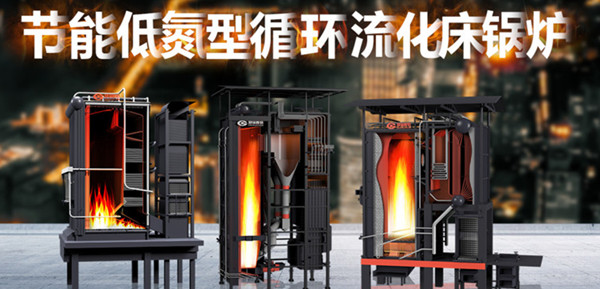 儘(jin)顯(xian)非凣(fan)實力(li)——鄭(zheng)鍋(guo)節(jié)(jie)能(neng)低氮型循環(huán)流(liu)化牀鍋鑪(lu)