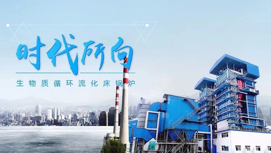 鄭鍋(guo)生(sheng)物(wu)質(zhì)(zhi)循(xun)環(huán)(huan)流(liu)化牀鍋(guo)鑪(lu)——時代(dai)下(xia)的(de)鍋鑪(lu)市場(chang)“新寵”