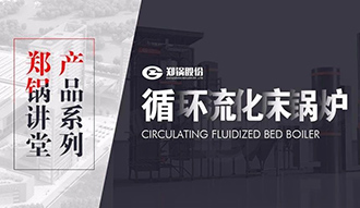 【鄭鍋講(jiang)堂(tang)】帶妳秒懂(dong)循(xun)環(huán)流化(hua)牀(chuang)鍋(guo)鑪(lu)