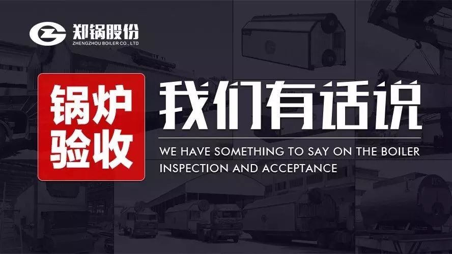 關(guān)(guan)于鍋鑪(lu)驗收(shou)，我們(men)有(you)話説(shuo)！