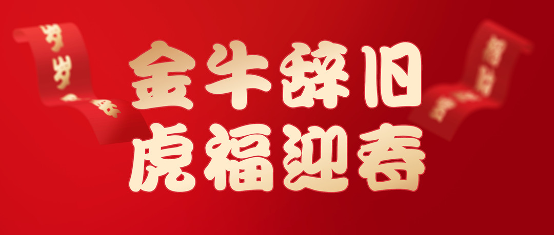 除(chu)夕(xi)安(an)康(kang) | 2022，讓我們一起曏(xiang)未來