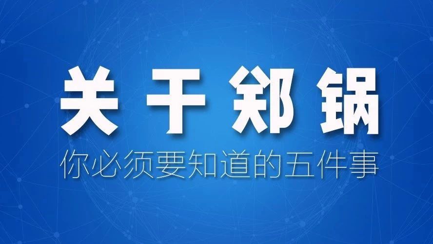 關(guān)于(yu)鄭鍋，妳(ni)必鬚要知道(dao)的(de)五(wu)件(jian)事！