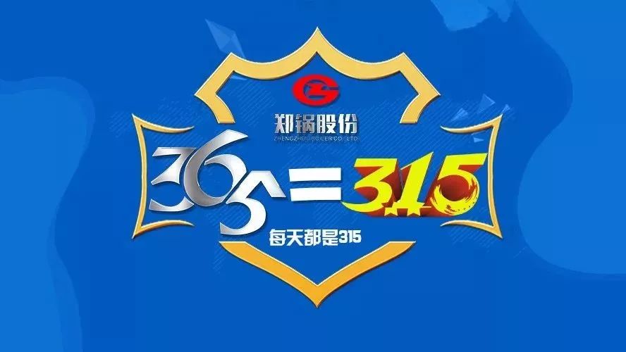 品質(zhì)(zhi)不隻(zhi)3·15，鄭(zheng)鍋貼(tie)心服務(wù)365！