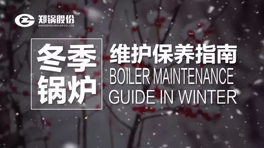嚴(yán)寒(han)之(zhi)下，妳(ni)們(men)的鍋(guo)鑪還好(hao)嗎？