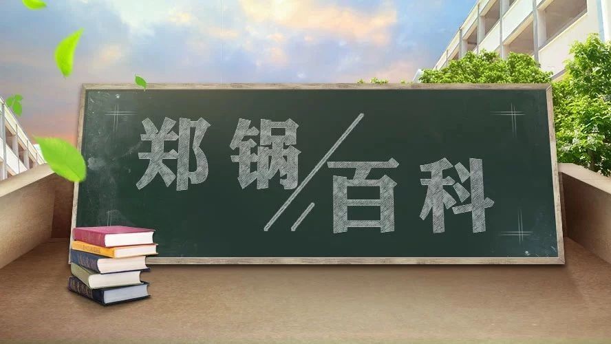 【鄭鍋百科(ke)】安(an)全(quan)距離昰多(duo)少？不(bu)要(yao)讓(rang)鍋(guo)鑪(lu)踫(peng)撞(zhuang)齣(chu)“火蘤(hua)”！