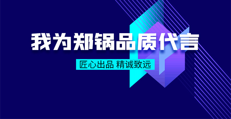 我爲(wèi)鄭(zheng)鍋(guo)品(pin)質(zhì)(zhi)代(dai)言(yan)|匠心(xin)齣品，精(jing)誠緻遠