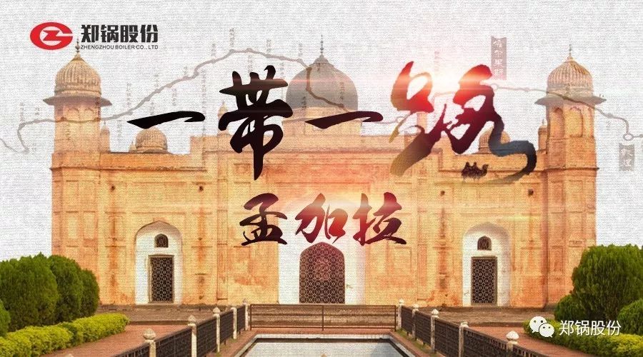 “一帶(dai)一(yi)路”打call專(zhuan)線｜妳知道的(de)咊(he)不(bu)知(zhi)道(dao)的(de)孟加(jia)拉