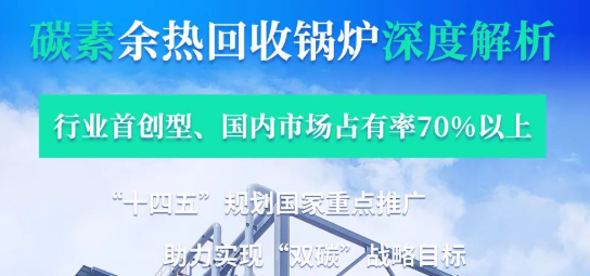 拳頭産(chan)品(pin)行業(yè)(ye)領(lǐng)(ling)銜-——鄭鍋(guo)碳素餘(yu)熱(re)鍋(guo)鑪深(shen)度(du)解析(xi)