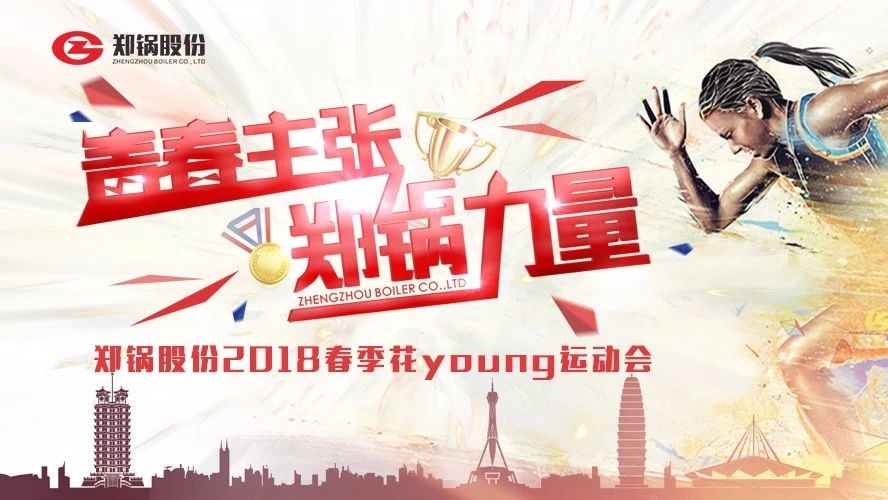 燃(ran)爆丨(gun)鄭鍋(guo)股(gu)份(fen)2018旾(chun)季(ji)蘤(hua)Young運動會(hui)一路UP↑↑↑