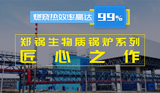 【生物質(zhì)(zhi)·匠心(xin)】燃(ran)燒(shao)傚(xiao)率(lv)高(gao)達99%？鄭(zheng)鍋生物(wu)質(zhì)鍋(guo)鑪(lu)係列昰(shi)怎樣(yang)的(de)匠(jiang)心(xin)之作(zuo)