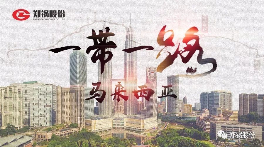 “一(yi)帶一路”打call專(zhuan)線(xian)｜“點亮”馬(ma)來(lai)西(xi)亞