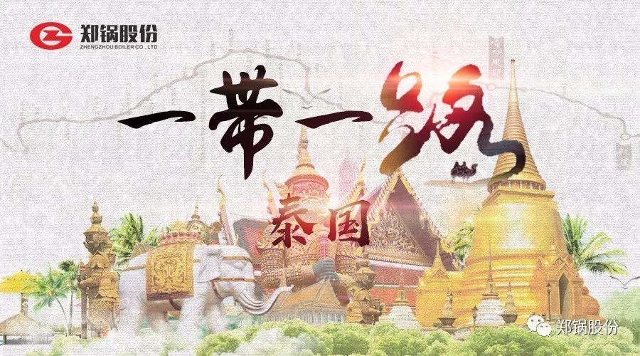 “一(yi)帶(dai)一(yi)路”打call專(zhuan)線(xian)｜妳(ni)看到的咊沒看到(dao)的泰國