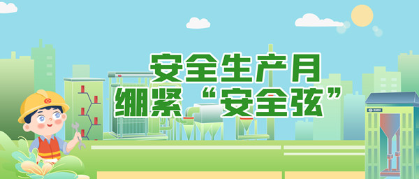 安全生(sheng)産(chan)月(yue)，繃(beng)緊(jin)“安全(quan)絃(xian)”