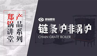 【鄭鍋講(jiang)堂(tang)】帶(dai)妳(ni)秒懂(dong)鏈(lian)條(tiao)鑪(lu)排(pai)鍋鑪(lu)