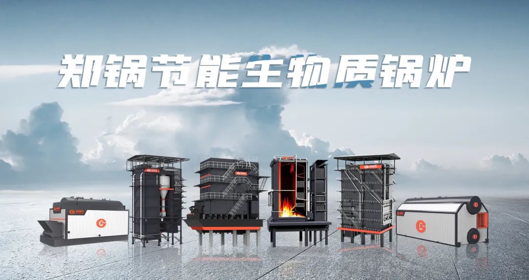 鄭(zheng)鍋(guo)利(li)器齣(chu)鞘(qiao)！促(cu)進生物(wu)質(zhì)(zhi)能清潔(jie)燃(ran)燒與(yu)多(duo)元(yuan)利用(yong)