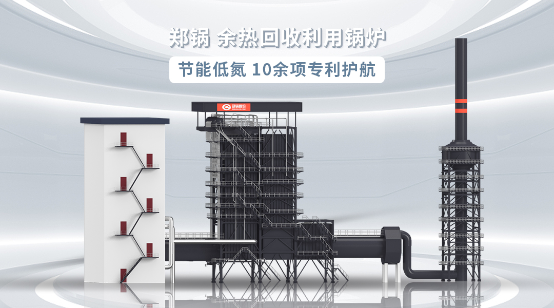 一文(wen)解析 | 鄭(zheng)鍋(guo)股份餘熱髮(fa)電鍋(guo)鑪行業(yè)應(yīng)用(yong)“全圖鑒”