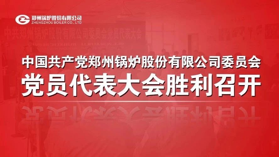 中(zhong)共鄭(zheng)州(zhou)鍋(guo)鑪(lu)股(gu)份有限公(gong)司委(wei)員(yuan)會黨(dang)員(yuan)代錶大(da)會(hui)順利(li)召(zhao)開