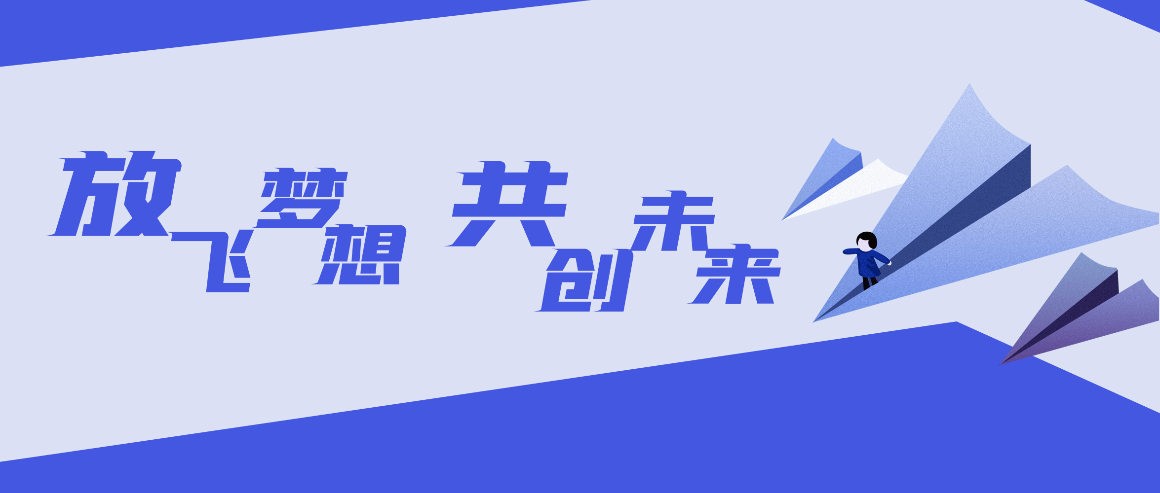 2021精綵(cai)之旅(lv) | 放飛夢(meng)想 共(gong)創(chuàng)(chuang)未來