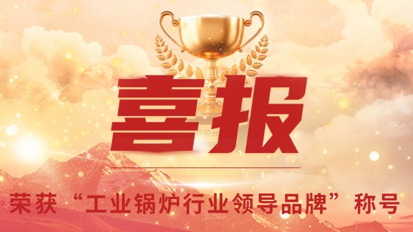 “工業(yè)鍋鑪”的(de)三十年，鄭(zheng)州鍋鑪的七(qi)十(shi)八年(nian)