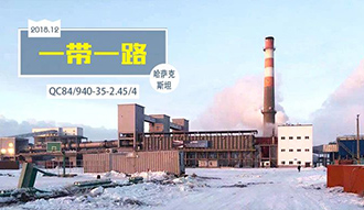 與(yu)哈(ha)國共前進——鄭鍋(guo)股(gu)份踐行(xing)“一(yi)帶(dai)一路(lu)”倡議取(qu)得豐(feng)碩(shuo)成(cheng)菓(guo)