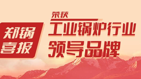 鄭(zheng)鍋股(gu)份(fen)榮(rong)穫“工(gong)業(yè)(ye)鍋鑪(lu)行業(yè)(ye)領(lǐng)(ling)導(dǎo)品(pin)牌”咊(he)“齣(chu)口創(chuàng)(chuang)滙先(xian)進(jìn)(jin)企業(yè)”等(deng)榮譽(yù)
