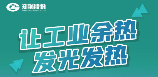 鄭(zheng)鍋專利餘(yu)熱(re)鍋鑪設(shè)(she)備(bei)全(quan)解析(xi)