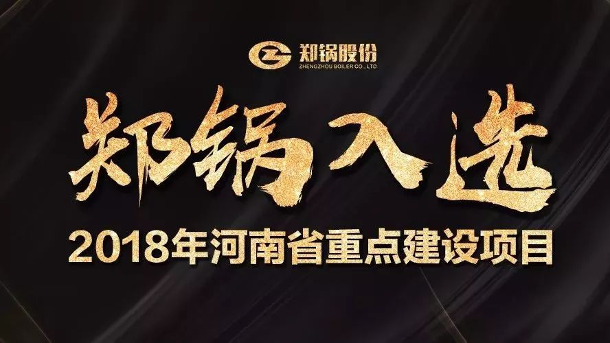 讚(zan)！鄭(zheng)鍋(guo)産業(yè)(ye)園(yuan)項(xiang)目入(ru)選2018年河(he)南(nan)省(sheng)重(zhong)點建(jian)設(shè)項(xiang)目(mu)名(ming)單(dan)