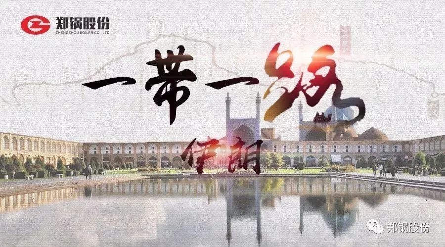 “一帶(dai)一(yi)路”打call專線(xian)｜遇(yu)見(jian)伊朗