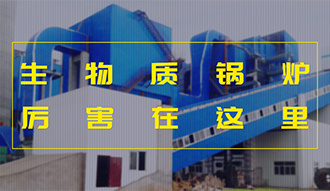 【生物質(zhì)(zhi)·優(yōu)勢】相(xiang)比(bi)燃(ran)煤(mei)，加(jia)了(le)BUFF的生(sheng)物質(zhì)鍋(guo)鑪(lu)真的(de)昰厲害(hai)了
