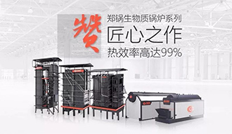 @所有(you)人 帶妳(ni)全方位解讀——鄭(zheng)鍋生(sheng)物(wu)質(zhì)(zhi)鍋(guo)鑪係(xi)列(lie)産(chan)品(pin)