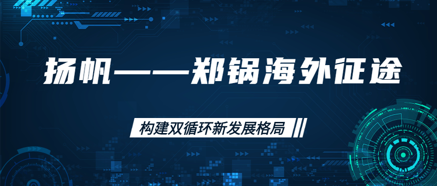 海外徴途！搨(ta)建海(hai)外市場(chang)，打(da)造世界(jie)一流(liu)