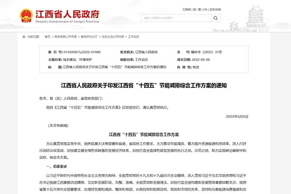 江(jiang)西省“十四五(wu)”節(jié)(jie)能減(jian)排(pai)綜(zong)郃(he)工(gong)作方案