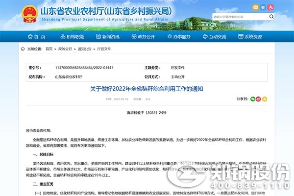 山(shan)東省(sheng)關(guān)于做(zuo)好2022年(nian)全(quan)省稭稈(gan)綜郃利(li)用(yong)工作(zuo)的(de)通知.jpg