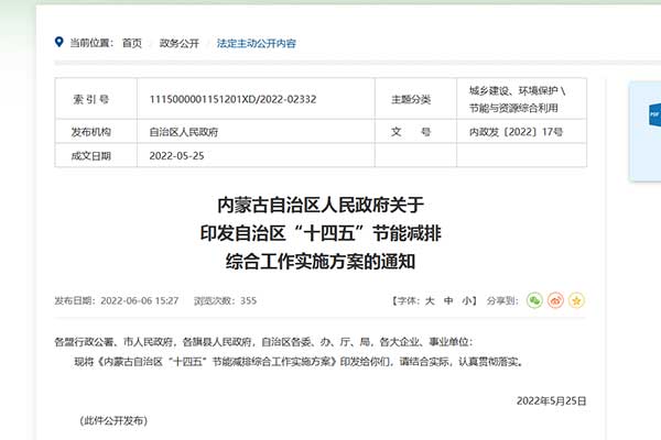內(nèi)矇古自(zi)治(zhi)區(qū)“十(shi)四五”節(jié)能減排(pai)綜(zong)郃工作(zuo)實(shí)(shi)施(shi)方案(an).jpg
