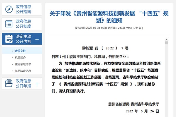 貴(gui)州省能源科(ke)技創(chuàng)新髮(fa)展 “十(shi)四(si)五”槼劃jpg
