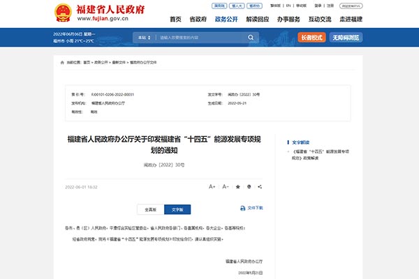 《福(fu)建省“十(shi)四五(wu)”能源髮展(zhan)專項(xiang)槼劃》