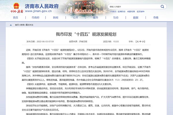 《濟(jì)(ji)南市(shi)“十(shi)四五(wu)”能(neng)源(yuan)髮(fa)展槼劃》.jpg