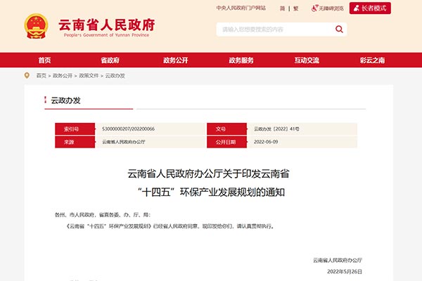 雲(yún)南(nan)省(sheng)“十(shi)四(si)五”環(huán)(huan)保(bao)産業(yè)(ye)髮展槼(gui)劃(hua)